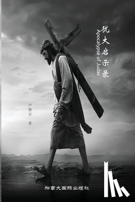 尹, 赛亚 - 犹大启示录