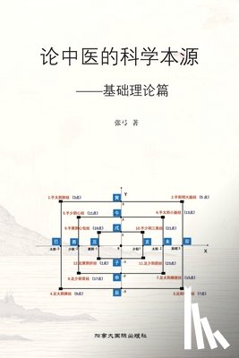 张, 弓 - 论中医的科学本源