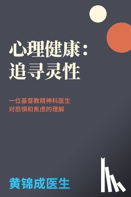 Wong, Kam S. - 心理健康：追寻灵性: 一位基督教精神科医