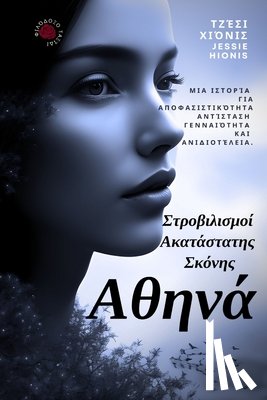 Hionis, Jessie - Αθηνά: Στροβιλισμοί Ακατάστ	