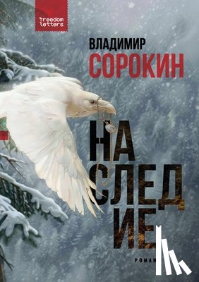 Сорок&#108 - Наследие