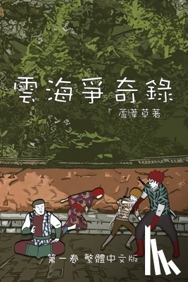 Reed, 蘆葦草 - 雲海爭奇錄 第一卷 漢字中文動漫畫: Chronicles of Sea and Clou