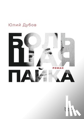 Дубов,  - Большая пайка