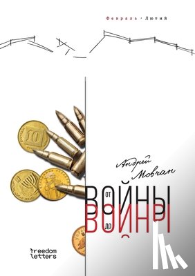 & - &: От войны д