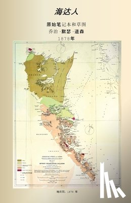 Dawson, George Mercer - 哈伊达: 1878 年笔记本和素描原件