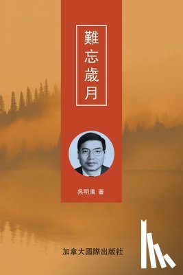 吳, 明清 - 難忘歲月