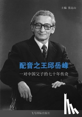 张远山 - 配音之王邱岳峰: 一对中国父子的七十年传&#22