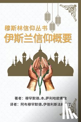 'Ussemin, Muhammad Bin Saliha - 穆斯林信仰丛书 伊斯兰信仰概要: A Summary of the Islamic Faith