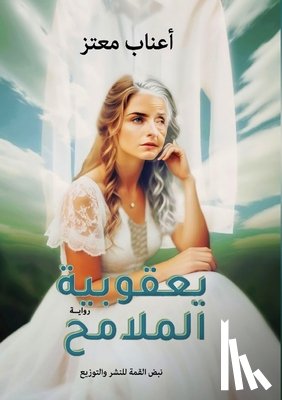 معتز, أ - يعقوبيةُ الملامح