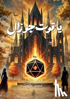 محمد, م - ياقوت جوزال