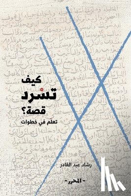 عبد ال - كيف تسرد قصة؟