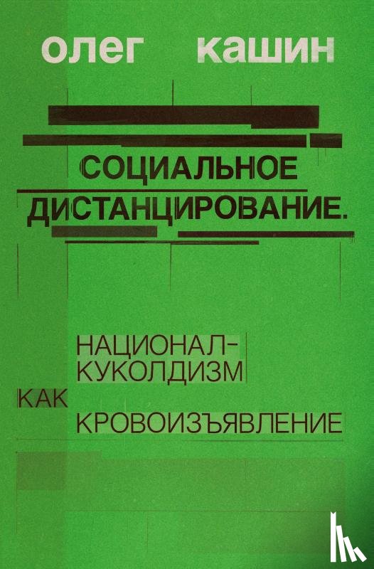 Kashin, Oleg - Sotsialnoe distantsirovanie.