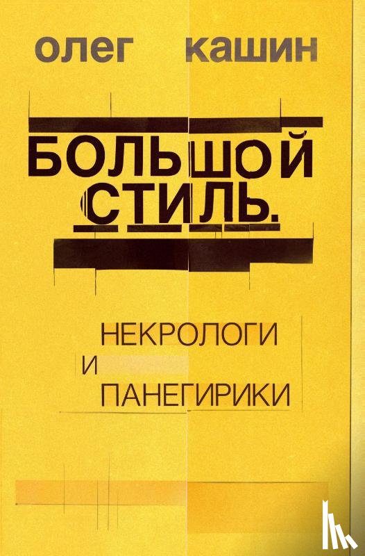 Kashin, Oleg - Bol'shoj stil'