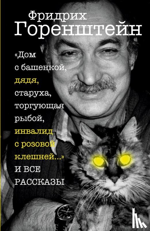 Gorenstein, Friedrich - Vse rasskazy