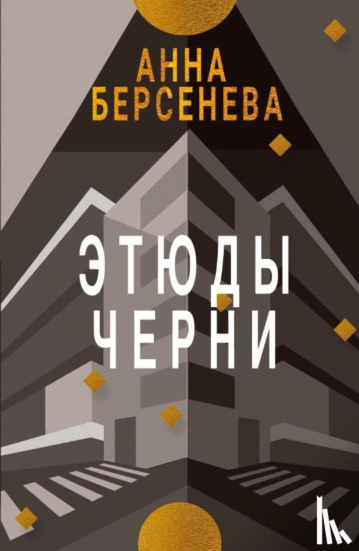Berseneva, Anna - Etyudy Chernì
