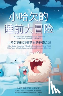 Dewies, Hannah M. - 小哈欠的睡前大冒险 - Little Yawn's Bedtime Adventure