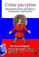 Hoffmann, Heinrich - Struwwelpeter - Russisch und Deutsch