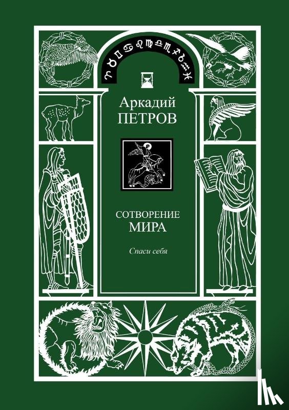 Petrov, Arcady - Spasi Sebja (Trilogy