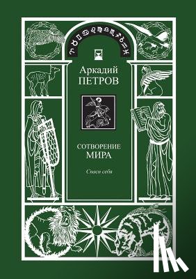 Petrov, Arcady - Sotvorenie Mira (Spasi Sebja) Kniga1 (Russian Version)