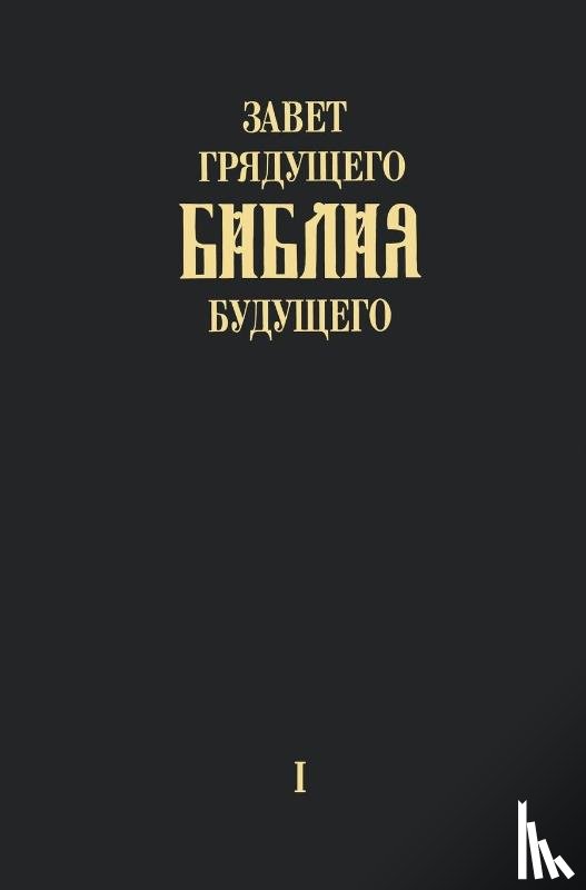Arepjev, Igor - "Zavet grjadushhego Biblija budushhego" - Kniga pervaja