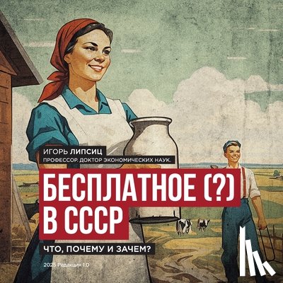 Lipsits, Igor - Free (?) in the USSR / Бесплатное (?) в СССР: What, Why, and