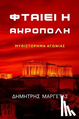 Margetas, Dimitris - ΦΤΑΙΕΙ Η ΑΚΡΟΠΟΛΗ