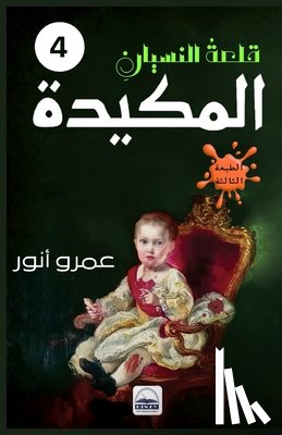 أنور, ع - المكيدة