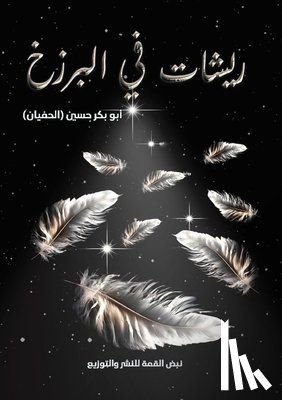 حسين, أ - ريشات في البرزخ