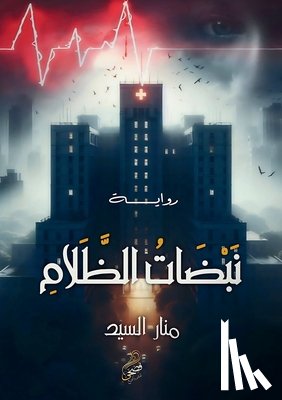 السيد,  - نبضات الظلام