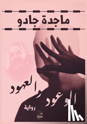 جادو, م - الوعود والعهود