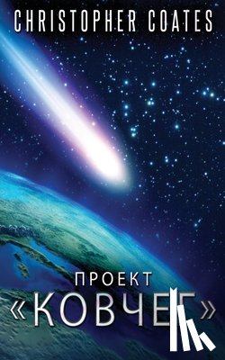 Coates, Christopher - Проект Ковчег