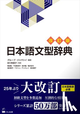 Group Jammassey - Nihongo Bunkei Ziten [Revised Edition] (a Handbook of Japanese Grammar Patterns)