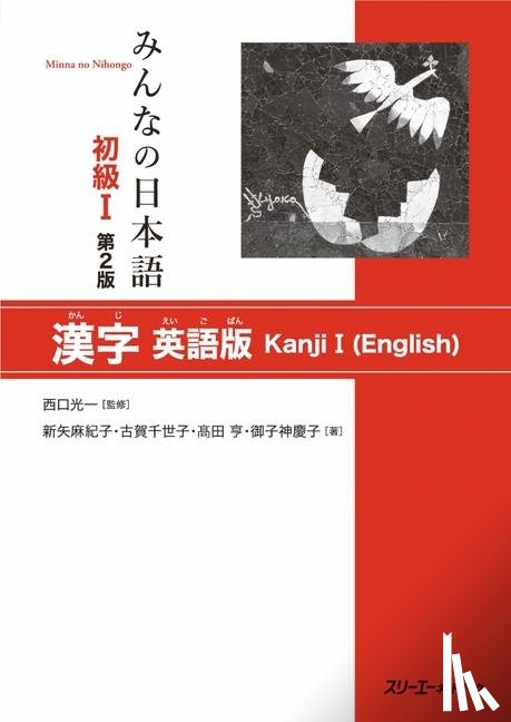 Nishiguchi, Koichi - MINNA NO NIHONGO SHOKYU [2ND ED.] VOL. 1 KANJI I (ENGLISH)