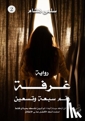 هشام, س - غرفة رقم سبعة وتسعين