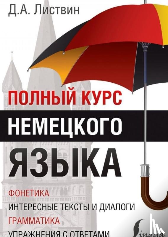 Listvin, Denis - Polnyj kurs nemeckogo jazyka