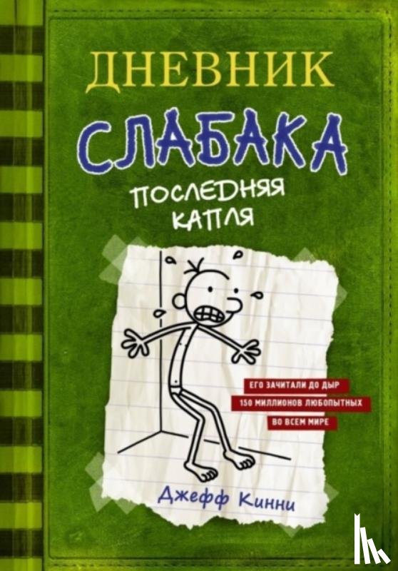 Kinney, Jeff - Dnevnik slabaka 03. Poslednjaja kaplja