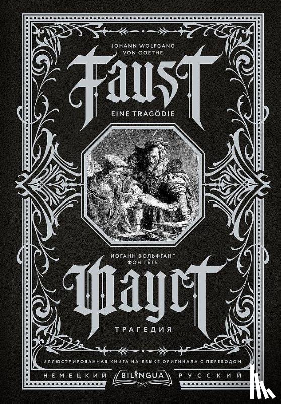 Goethe, Johann Wolfgang von - Faust. Tragedija = Faust. Eine Tragödie. Bilingua illjustrirovannaja kniga na jazyke originala s perevodom