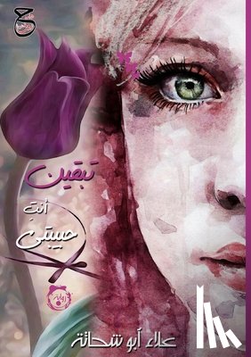 أبو شح - َتبْقِينَ أَنْتِ حَبِيب&