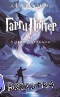 Rowling, Joanne K. - Harry Potter 3. Garry Potter i uznik Azkabana