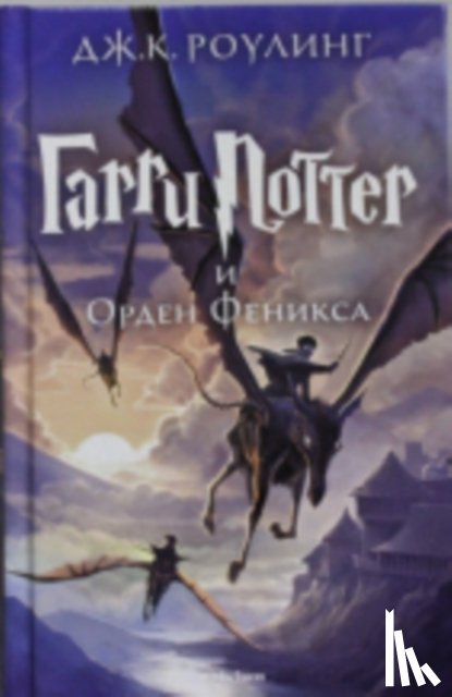 Rowling, Joanne K. - Harri Potter 5 i Orden Feniksa