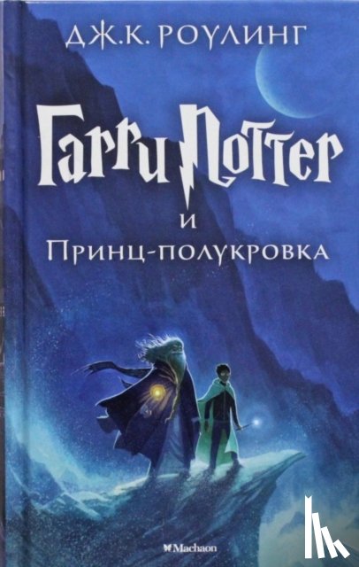 Rowling, Joanne K. - Harry Potter 6. Garri Potter i Princ-polukrova