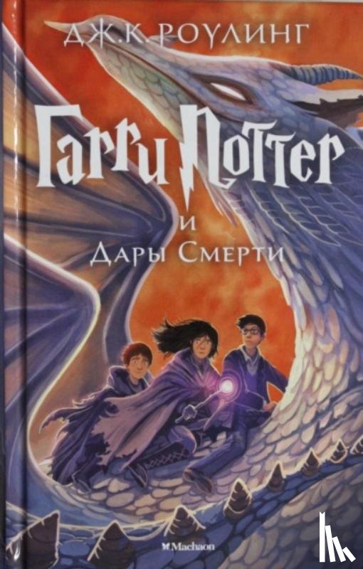 Rowling, Joanne K. - Harry Potter 7: Garry Potter i Dary Smerti