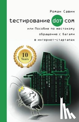 Савин, Роман - Тестирование Дот Ком или Пособие по жестl