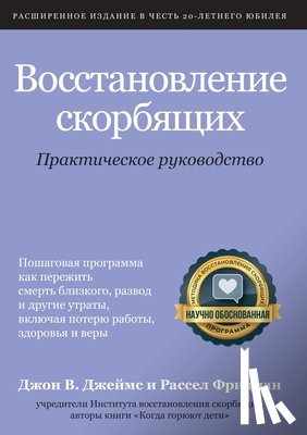 James, John W, Friedman, Russell - Восстановление скорбящих