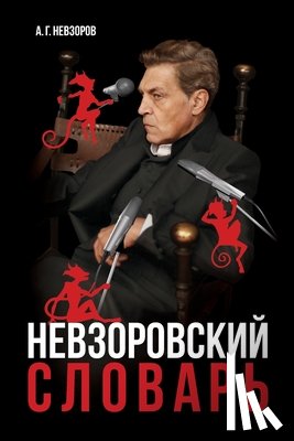 Невзоров, Александр - Невзоровский словарь
