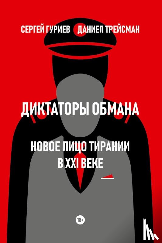 Guriev, Sergei, Treisman, Daniel - Diktatory obmana: Novoe lico tiranii v XXI veke