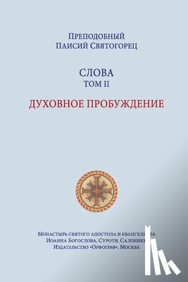 Свято&#107 - Паисий Святогорец. Слова