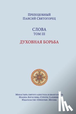 Свято&#107 - Паисий Святогорец. Слова