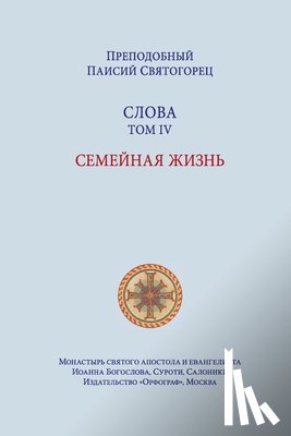 Свято&#107 - Паисий Святогорец. Слова