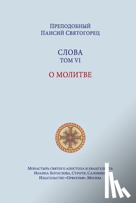 Свято&#107 - Паисий Святогорец. Слова